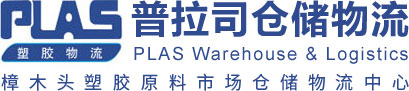 普拉司仓储物流 - 承托重付，当然为你所信！